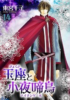 玉座と小夜啼鳥 14巻
