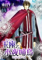 玉座と小夜啼鳥 23巻（完結・最終巻） - 東宮千子 - 少女マンガ - DMM