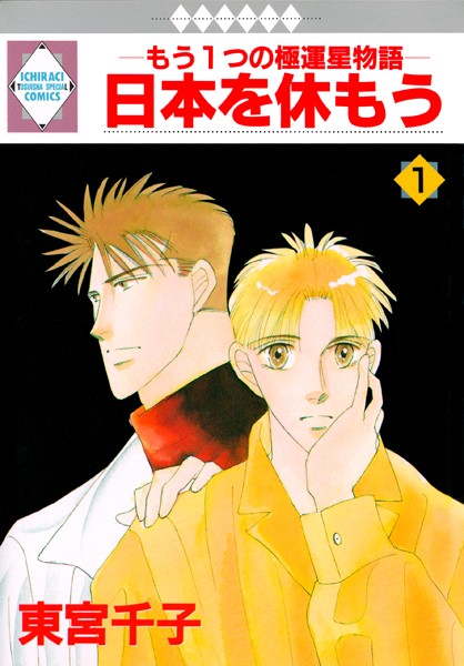 日本を休もう 1巻[東宮千子]