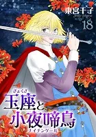 玉座と小夜啼鳥 23巻（完結・最終巻） - 東宮千子 - 少女マンガ - DMM
