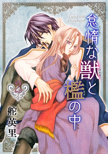 怠惰な獣と檻の中 2巻【期間限定 無料お試し版】