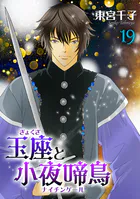 玉座と小夜啼鳥 23巻（完結・最終巻） - 東宮千子 - 少女マンガ - DMM
