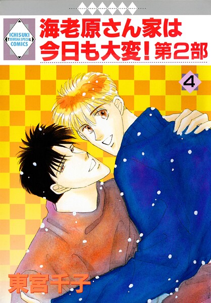 海老原さん家は今日も大変！第2部【期間限定 無料お試し版】 | DMMブックスデータベース