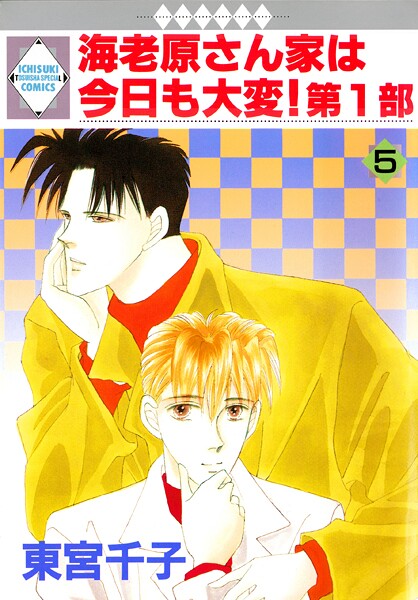 海老原さん家は今日も大変！第1部【期間限定 無料お試し版】 | DMMブックスデータベース