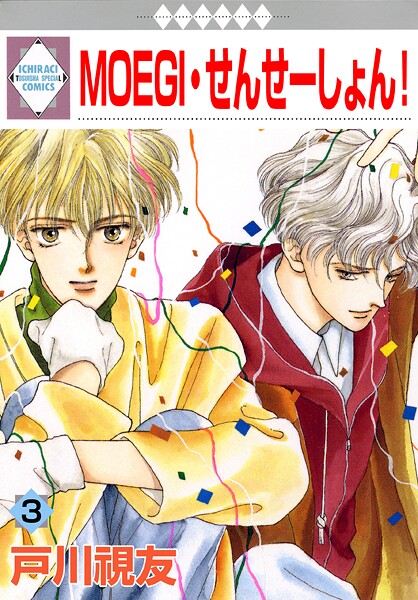 MOEGI・せんせーしょん！【期間限定 無料お試し版】 | DMMブックスデータベース