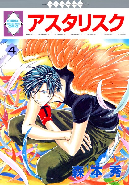 アスタリスク【期間限定 無料お試し版】 | DMMブックスデータベース