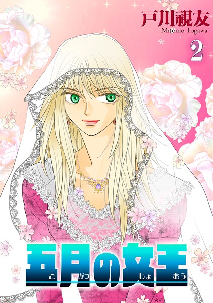 五月の女王 2巻