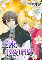 玉座と小夜啼鳥 23巻（完結・最終巻） - 東宮千子 - 少女マンガ - DMM