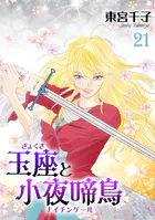 玉座と小夜啼鳥 23巻（完結・最終巻） - 東宮千子 - 少女マンガ - DMM