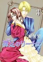 裸足のリーチェ 3巻