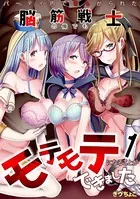 パーティ内できもがられた脳筋戦士の俺でもモテモテになることができました（単話）
