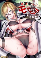 パーティ内できもがられた脳筋戦士の俺でもモテモテになることができました (2)