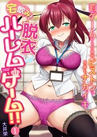 宅飲み！脱衣ハーレムゲーム！！〜罰ゲームからの猛烈ピストンで何度もナカイキ〜（1）