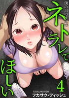 僕の目のまえでネトラレてほしい（4）【DMM限定特典付き】