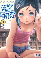 ここからぜんぶ初恋（1）