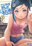 ここからぜんぶ初恋（2）
