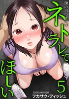 僕の目のまえでネトラレてほしい（5）DMM限定特典付き