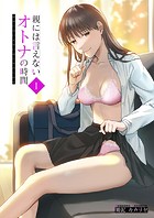 親には言えないオトナの時間（1）