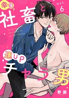 幸薄社畜と運UPチャラ男(単話)
