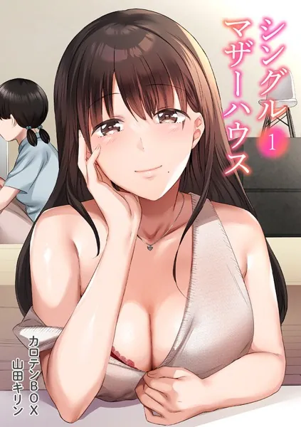 シングルマザーハウス（1）