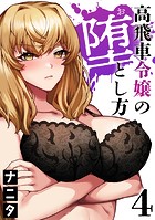 高飛車令嬢の堕とし方（4）