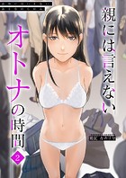 親には言えないオトナの時間（2）