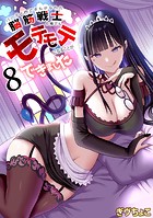 パーティ内できもがられた脳筋戦士の俺でもモテモテになることができました(8)