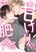 甘けりゃ、肥える2