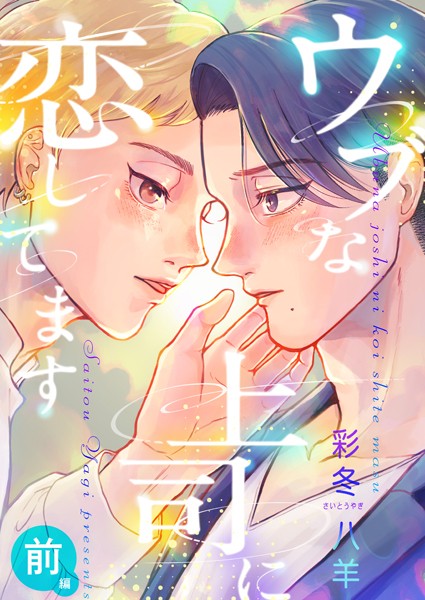 【無料作品 BL漫画】ウブな上司に恋してます