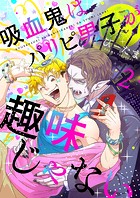 吸血鬼はパリピ男子が趣味じゃない（2）