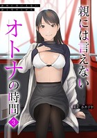 親には言えないオトナの時間（3）