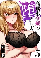 高飛車令嬢の堕とし方（5）