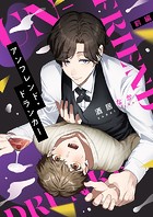 アンフレンド・ドランカー(単話)