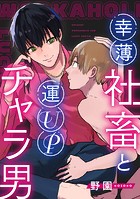 幸薄社畜と運UPチャラ男