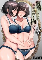 復讐につき、お前の嫁を抱く…（4）