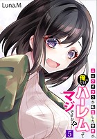 エロゲオタクが転生した世界が、俺だけのハーレムってまじですか！？（単話）