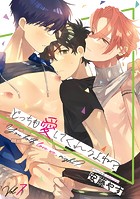 どっちも愛してくれるよね?(単話)