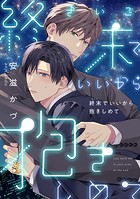 終末でいいから抱きしめて（合冊版）