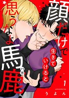 顔だけで生きていけると思うなよ馬鹿！1