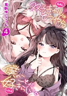 双子ギャルはどうやら僕のことが好きらしい。（単話）