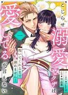 こじらせ溺愛ヤクザは愛してるが言えない〜抱いてくれるまで諦めません！（1）