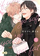 甘けりゃ、肥える（合冊版） 1