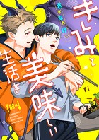 きみと美味しい生活を(前編)