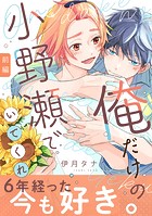 俺だけの小野瀬でいてくれ（前編）