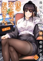 僕の女上司で、お隣さん。〜後戻りできない秘密のカンケイ〜（2）