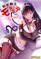 パーティ内できもがられた脳筋戦士の俺でもモテモテになることができました(9)