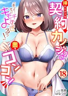 「まって…そこキモチよすぎるっ!」挿れたがりな契約カノジョの奥をコンコン(単話)