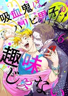 吸血鬼はパリピ男子が趣味じゃない(単話)