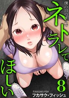 僕の目のまえでネトラレてほしい(単話)