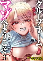 グループホーム・マゾへようこそ〜更生施設で24時間徹底射精管理〜（3）